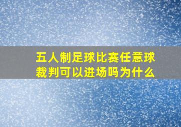 五人制足球比赛任意球裁判可以进场吗为什么