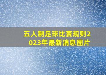 五人制足球比赛规则2023年最新消息图片