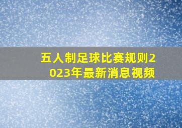 五人制足球比赛规则2023年最新消息视频