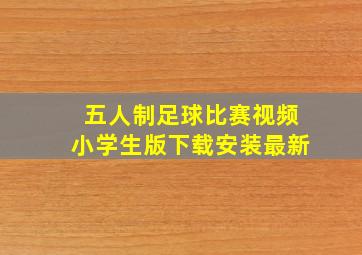 五人制足球比赛视频小学生版下载安装最新