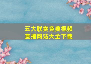 五大联赛免费视频直播网站大全下载