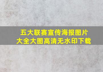 五大联赛宣传海报图片大全大图高清无水印下载