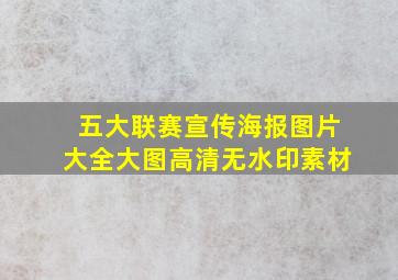 五大联赛宣传海报图片大全大图高清无水印素材