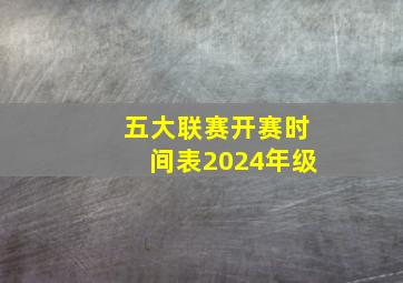 五大联赛开赛时间表2024年级