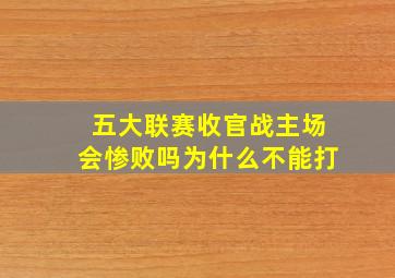 五大联赛收官战主场会惨败吗为什么不能打