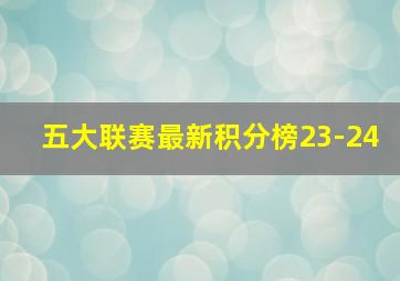 五大联赛最新积分榜23-24