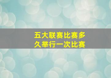 五大联赛比赛多久举行一次比赛