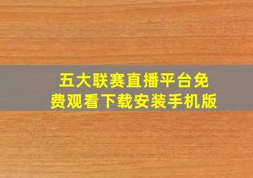 五大联赛直播平台免费观看下载安装手机版