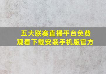 五大联赛直播平台免费观看下载安装手机版官方