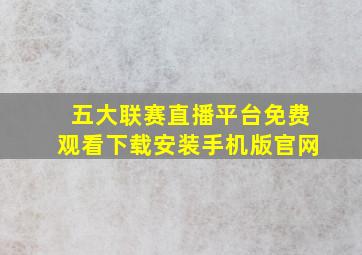 五大联赛直播平台免费观看下载安装手机版官网