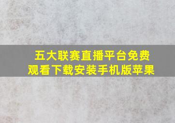 五大联赛直播平台免费观看下载安装手机版苹果