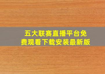 五大联赛直播平台免费观看下载安装最新版