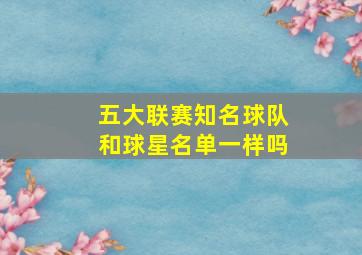 五大联赛知名球队和球星名单一样吗