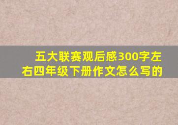 五大联赛观后感300字左右四年级下册作文怎么写的