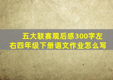 五大联赛观后感300字左右四年级下册语文作业怎么写