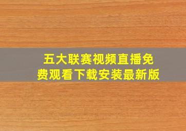 五大联赛视频直播免费观看下载安装最新版