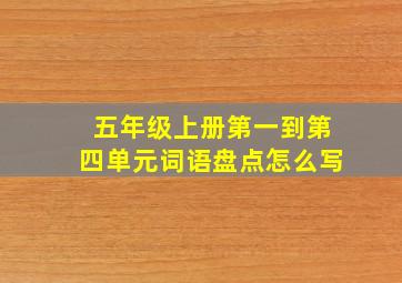 五年级上册第一到第四单元词语盘点怎么写