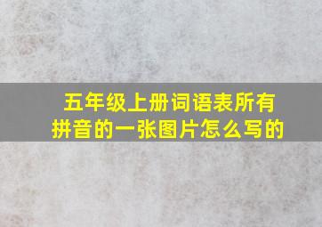 五年级上册词语表所有拼音的一张图片怎么写的