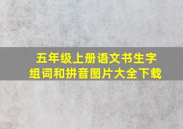 五年级上册语文书生字组词和拼音图片大全下载