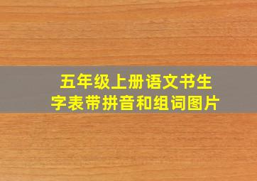 五年级上册语文书生字表带拼音和组词图片