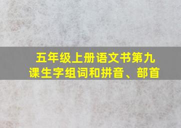 五年级上册语文书第九课生字组词和拼音、部首