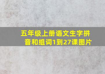 五年级上册语文生字拼音和组词1到27课图片