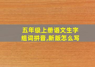 五年级上册语文生字组词拼音,新版怎么写