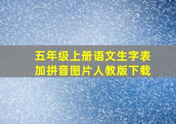 五年级上册语文生字表加拼音图片人教版下载