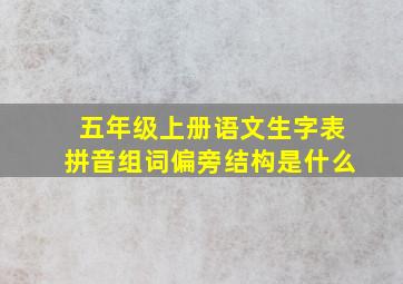 五年级上册语文生字表拼音组词偏旁结构是什么