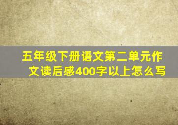 五年级下册语文第二单元作文读后感400字以上怎么写