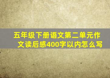 五年级下册语文第二单元作文读后感400字以内怎么写