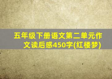 五年级下册语文第二单元作文读后感450字(红楼梦)