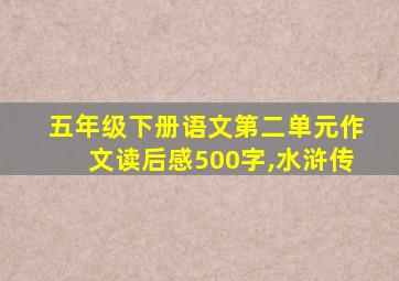 五年级下册语文第二单元作文读后感500字,水浒传