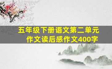 五年级下册语文第二单元作文读后感作文400字