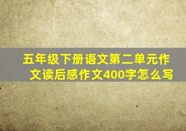 五年级下册语文第二单元作文读后感作文400字怎么写