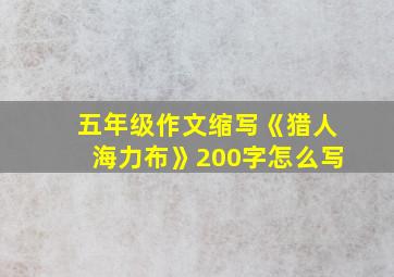 五年级作文缩写《猎人海力布》200字怎么写