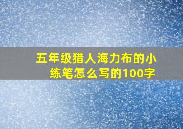 五年级猎人海力布的小练笔怎么写的100字