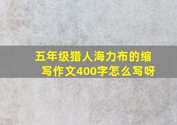 五年级猎人海力布的缩写作文400字怎么写呀