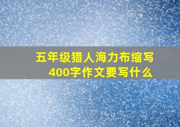 五年级猎人海力布缩写400字作文要写什么