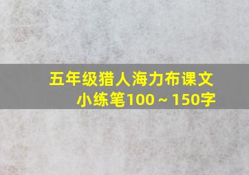 五年级猎人海力布课文小练笔100～150字