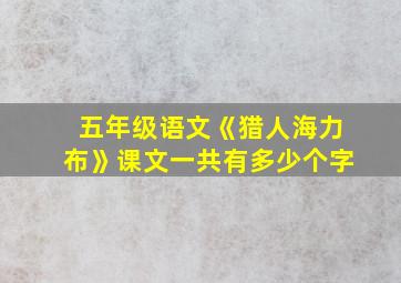 五年级语文《猎人海力布》课文一共有多少个字