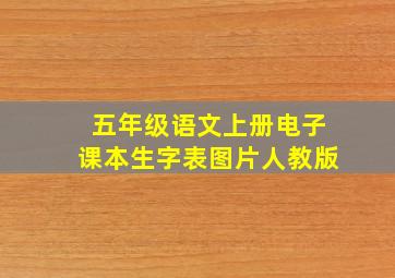 五年级语文上册电子课本生字表图片人教版