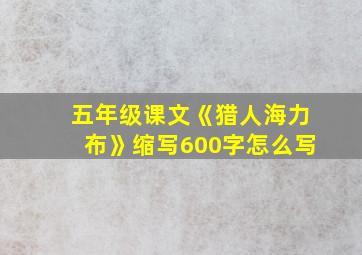 五年级课文《猎人海力布》缩写600字怎么写