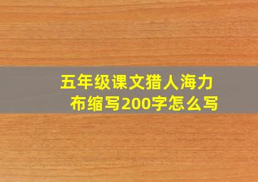 五年级课文猎人海力布缩写200字怎么写