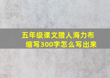 五年级课文猎人海力布缩写300字怎么写出来