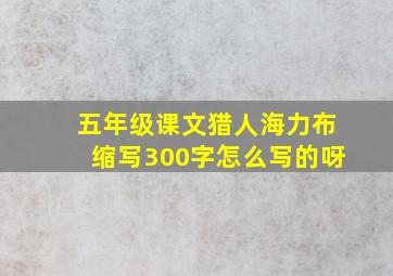 五年级课文猎人海力布缩写300字怎么写的呀