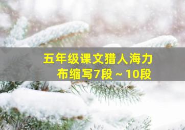 五年级课文猎人海力布缩写7段～10段