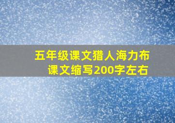 五年级课文猎人海力布课文缩写200字左右