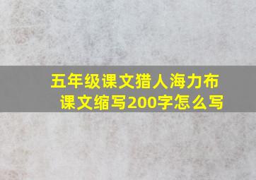 五年级课文猎人海力布课文缩写200字怎么写