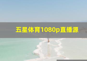 五星体育1080p直播源